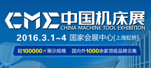 2016 CME China Machine Tool Exhibition
