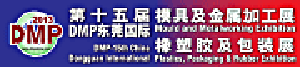 第十五屆DMP東莞國際模具及金屬加工展 